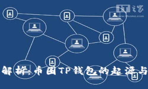 全面解析:币圈TP钱包的起源与发展