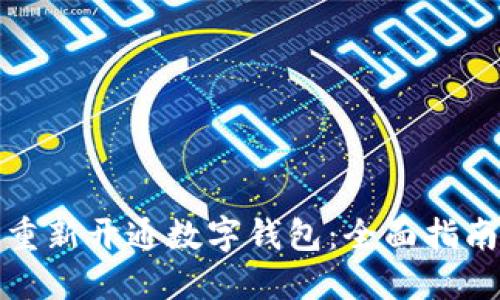 如何注销与重新开通数字钱包:全面指南与用户价值