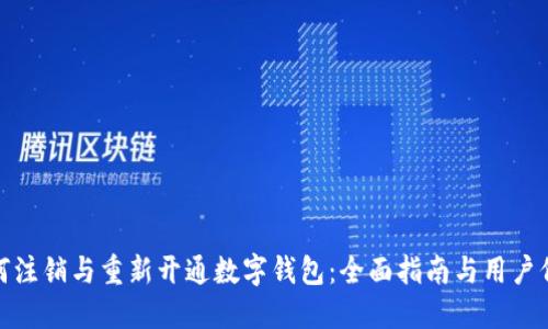 如何注销与重新开通数字钱包:全面指南与用户价值