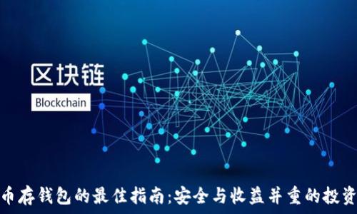 加密币存钱包的最佳指南:安全与收益并重的投资策略