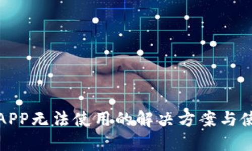 TP钱包APP无法使用的解决方案与使用技巧