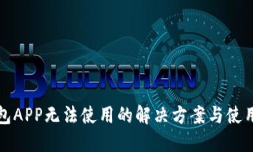 TP钱包APP无法使用的解决方案与使用技巧