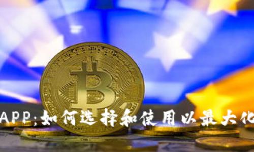 开源数字钱包APP:如何选择和使用以最大化您的投资价值