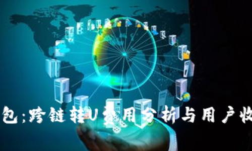 深入了解TP钱包:跨链转U费用分析与用户收益的全新视角