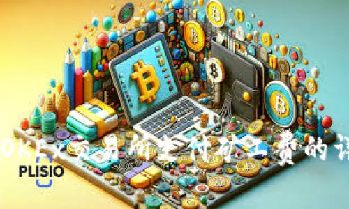 了解TP钱包在OKEx交易所支付矿工费的详细步骤与技巧