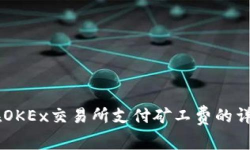 了解TP钱包在OKEx交易所支付矿工费的详细步骤与技巧