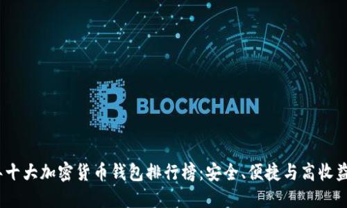2023年十大加密货币钱包排行榜:安全、便捷与高收益的选择