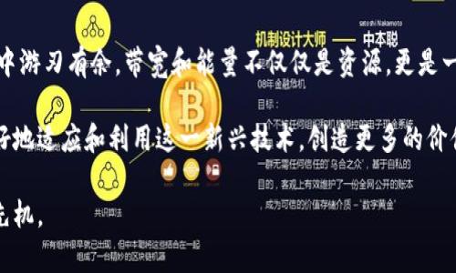 在TP钱包（TokenPocket）中，带宽和能量是与区块链网络交互时使用的两种重要资源。了解这两者对用户在使用TP钱包和进行加密货币相关操作时的体验至关重要。以下是对这两个概念的详细介绍。

一、带宽的概念

带宽是指用户在区块链网络上进行交易和操作过程中消耗的网络资源。具体来说，每当你在区块链上发送交易、进行DApp操作或其他交互时，都会消耗一定的带宽。这个消耗是以“带宽点”来计算的。

带宽的存在是为了限制网络上的交易垃圾和滥用行为，确保网络的正常运行。如果用户的带宽耗尽，他们将无法进行新的交易，直到带宽恢复。这一机制使得区块链网络的运行变得更加高效。

二、能量的概念

能量与带宽相似，但它是另一种独立的资源，用于执行智能合约。能量的消耗主要与在区块链上运行的DApp或智能合约有关。当你调用某个智能合约、执行复杂的操作时，会消耗一定的能量。

如同带宽一样，能量也是以“能量点”来计算。当用户的能量耗尽时，他们需要等待一段时间才能再次使用，或者可以通过一定方式进行恢复。因为消耗能量的操作往往是复杂且资源密集的，因此区块链会设定一定的能量限制，以维护整体网络的效率和安全。

三、带宽和能量的获取

用户可以通过多种方式获取带宽和能量。例如，持有代币（如TRX）可以定期产生带宽和能量。此外，用户也可以通过参与区块链的挖矿、投票等活动来获取这些资源。保持一定的代币余额，不仅可以保证用户在需要时拥有足够的带宽和能量，还能享受到区块链生态系统的其他利益。

四、带宽与能量的管理

管理带宽和能量对用户来说是非常重要的。用户应该定期检查自己的资源使用情况，以确保在需要时能够顺利进行交易或调用智能合约。如果发现带宽或能量即将耗尽，用户可以通过转移更多的代币或者参与其他活动来增加这些资源。此外，规划好交易时间和方式也可以帮助用户更高效地管理自己的带宽和能量。

五、实例分析

以用户在TP钱包中进行一次DApp操作为例。假设某个用户需要调用某个智能合约进行代币交换。在这个过程中，他的钱包会自动计算带宽和能量的消耗，并在发起交易前给出提示。如果用户的能量不足以支持这一操作，他可能需要等候或通过获取更多能量来完成操作。这一过程充分展示了带宽和能量在区块链操作中的重要性。

六、个人经验总结

在使用TP钱包的过程中，我发现合理管理带宽与能量对于顺利完成交易来说至关重要。记得我在初期因为没注意带宽耗尽，导致了多次交易失败，造成了不必要的损失。后来我开始定期查看我的资源使用情况，并尽量在网状较轻的时段进行重要操作，以避免带宽不足的风险。

此外，我还体会到，多参与社区活动，通过投票和参与治理，也能帮助我积累带宽和能量。尤其是在市场波动较大时，及时的资源管理能让我更从容地应对交易。

七、结论与展望

了解TP钱包中的带宽和能量对于每一个用户来说都是一门必修课。只有当真正掌握这些资源的特性和管理方式后，才能在复杂的区块链环境中游刃有余。带宽和能量不仅仅是资源，更是一种智慧——如何在瞬息万变的市场中，精准把握时机，做到游刃有余。

随着区块链技术的不断发展，未来我们可以预见带宽和能量的管理方式可能会变得更加智能化、便捷化。持续关注这些变化，将有助于我们更好地适应和利用这一新兴技术，创造更多的价值。

因此，无论是新手还是老手，都应该时刻关注带宽和能量的动态，这不仅仅是为了顺利完成每一笔交易，更是为了在未来的区块链世界中占得先机。