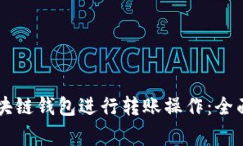 如何在Achain区块链钱包进行转账操作:全面指南与注意事项
