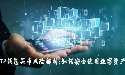 TP钱包买币风险解析:如何安全使用数字资产