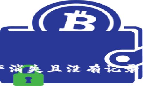如何处理T P钱包资产消失且没有记录的问题,确保资金安全