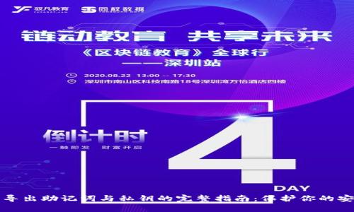 tp钱包导出助记词与私钥的完整指南:保护你的安全资产