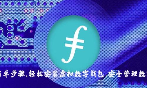 通过简单步骤,轻松安装虚拟数字钱包,安全管理数字资产