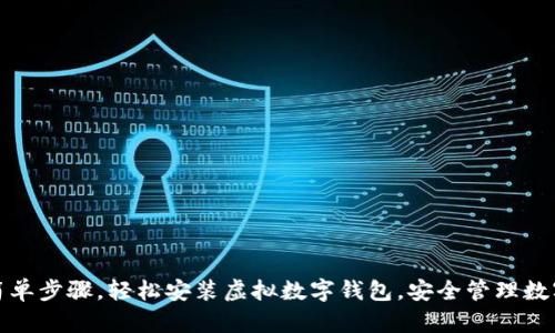 通过简单步骤,轻松安装虚拟数字钱包,安全管理数字资产