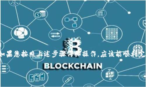 将BNB从交易所转移到TP钱包是一个相对简单的过程，但对于新手来说，可能会感到有些困惑。为了帮助您顺利完成这一过程，本文将详细介绍如何安全地将BNB转移到TP钱包，包括一些有用的小贴士和注意事项。

第一步：准备工作

在您开始转移之前，确保您已经在TP钱包上创建了账户。TP钱包是一个多链钱包，它支持多种加密货币，并提供用户友好的界面。如果您还没有下载和安装TP钱包，请先从官方网站或相关应用商城下载并安装。

一旦您成功安装TP钱包，打开应用并创建一个新钱包，按照指示设置密码和备份助记词。这些信息非常重要，确保保存在安全的地方。

第二步：获取BNB的接收地址

在TP钱包中，您需要获取您的BNB接收地址。这是在钱包中用来接收BNB的唯一标识符。打开TP钱包，选择“资产”栏目，找到BNB并点击它。在它的信息页面中，您将看到“接收”选项，点击后系统将生成您的BNB接收地址。

将BNB接收地址复制到剪贴板中，以备后用。确保在处理此地址时非常小心，因为任何错误都可能导致资产的丢失。

第三步：登录交易所

接下来的步骤是登录您用于交易BNB的交易所（如Binance、Huobi等）。确保您使用的是安全的网络环境，并且您的账户启用了双重验证（2FA），以增强安全性。

第四步：执行转账操作

在交易所中找到您持有的BNB，通常可以在“资产”或“钱包”页面找到。选择BNB后，您将看到各种操作选项，包括“提取”、“转账”等。点击“提取”按钮。

在提取页面上，您需要填写您之前复制的TP钱包地址，以及您希望转移的BNB数量。在填写时，务必仔细检查地址是否正确。错误的地址将导致资金无法找回。

此外，还需要注意交易所可能会收取一定的网络费用，确保您在转账时留出足够的BNB来支付这些费用。

第五步：确认转账

完成上述信息的填写之后，进行最后的确认。交易所一般会要求您输入验证码或进行身份验证，确保是您本人在进行此操作。在满足所有要求后，提交转账请求。

第六步：等待转账确认

提取请求提交后，您需要等待交易所处理请求。这可能需要几分钟到十几分钟不等。转账完成后，您可以在TP钱包中查看您的BNB余额，这通常会通过推送通知或应用内消息告知您。如果长时间没有到账，可以查看交易所和区块链的状态。

第七步：安全性注意事项

在进行BNB转账时，安全是第一位的。以下是一些建议，以帮助您保护您的资产：

ul
  li确保使用官方渠道下载TP钱包及交易所应用，避免使用不明链接。/li
  li开启双重验证，增加账户的安全性。/li
  li定期检查钱包和交易所的安全设置，及时更改密码。/li
  li建议将较大金额的资产存储在冷钱包中，不要将所有资产放在交易所或热钱包。/li
/ul

结语

将BNB从交易所转移到TP钱包的过程虽然较为简单，但需要注意每一个步骤，确保安全和准确。如果您按照上述步骤仔细操作，应该能顺利完成转账。此外，建议定期对自己的加密资产进行管理和审查，确保您的资产安全。

希望这篇指南能帮助到您！加油，祝您在加密货币的世界中一路顺利！