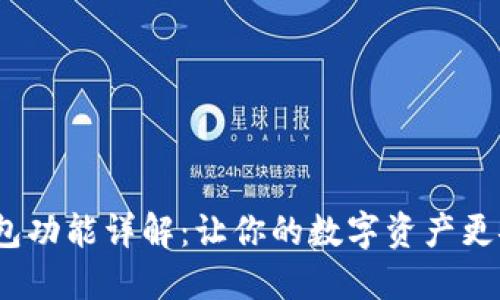 数字藏品钱包功能详解:让你的数字资产更安全、更便捷