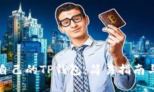 如何创建自己的TP钱包:简易指南与实用技巧