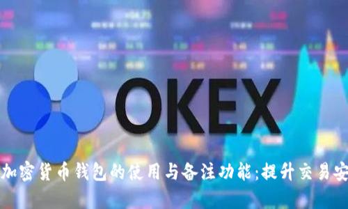 全面了解加密货币钱包的使用与备注功能:提升交易安全与效率