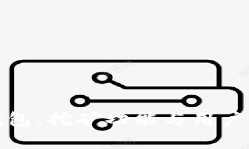 corp解密TP钱包:挖矿功能与用户价值深入探讨