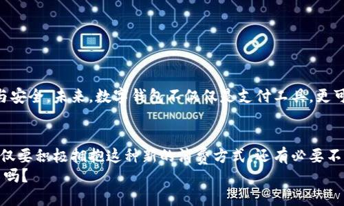 数字钱包的崛起：如何利用数字钱包提升你的财务管理能力

数字钱包, 财务管理, 网上支付, 安全性, 用户体验/guanjianci

引言：数字钱包的时代
在这个信息化快速发展的时代，数字钱包作为一种新兴的支付工具，已经悄然改变了我们的消费方式和财务管理。在日常生活中，越来越多的人选择使用数字钱包来进行网上支付、转账以及理财，显著提高了资金流动的便利性。同时，数字钱包的使用也隐含着实现财务自由和资金利用效率的潜在价值。

什么是数字钱包？
数字钱包，顾名思义，就是将传统钱包中的现金、信用卡、社保卡等所有信息都“搬”到一个安全、便捷的虚拟空间中。这种新型钱包可以通过手机APP或电脑终端进行访问，用户可直接在上面进行资金的存储、转账和支付。常见的数字钱包包括支付宝、微信支付、Apple Pay等。

数字钱包的主要功能
数字钱包的功能大致可以分为以下几个方面：
ul
    listrong资金存储：/strong用户可以将资金存储在数字钱包中，无需携带现金，方便随时使用。/li
    listrong便捷支付：/strong用户可以通过扫码、NFC等方式快速完成支付，不再受限于传统支付手段。/li
    listrong账户管理：/strong数字钱包提供账户余额、消费记录等管理功能，方便用户实时了解自己的财务状况。/li
    listrong安全保障：/strong大平台一般提供多重安全措施，如指纹解锁、面部识别等，确保用户交易的安全性。/li
    listrong数字理财：/strong一些数字钱包还为用户提供理财产品、积分兑换、消费分期等多样化的财务管理方案。/li
/ul

数字钱包的优势
从用户的角度来看，数字钱包能够带来的优势显而易见。
ol
    listrong高效便捷：/strong在传统交易中，用户需要刷卡或找零，而使用数字钱包只需轻轻一刷或一戳，便可完成支付，大大节省了时间。/li
    listrong安全性高：/strong数字钱包一般会通过加密技术和防欺诈措施来保护用户信息，降低了资金被盗的风险。/li
    listrong可追溯性强：/strong通过数字记录，用户可轻松查看消费明细，有助于进行个人财务规划。/li
    listrong吸引的福利：/strong许多数字钱包平台定期推出各种优惠活动或返现政策，增加了用户的权益。/li
/ol

用户体验：我与数字钱包的故事
作为一名普通消费者，我的数字钱包之旅始于一次意外的购物体验。记得某次在商场购物，排队结账的人群让我感到无比焦虑，而后我注意到身边一位顾客正轻松地通过数字钱包完成了付款。从那一刻起，我意识到数字钱包的巨大便利。
于是在朋友的推荐下，我开始尝试使用微信支付。最初，我是为了方便在小店铺消费，但很快我发现它的功能远超我的预期。从网上购买电影票，到支付水电费，数字钱包如一把钥匙，打开了我理财与支付的新天地。

如何选择适合自己的数字钱包
市面上的数字钱包种类繁多，如何选择适合自己的钱包成为用户普遍关心的问题。以下是我个人的一些建议：
ul
    listrong考虑平台的安全性：/strong选择知名度高、用户评价好的数字钱包，确保其信息安全和资金保障。/li
    listrong审视使用场景：/strong根据自身的消费习惯、社交圈和使用频率，选择能满足多方面需求的钱包。/li
    listrong关注附加功能：/strong许多数字钱包提供的理财、投资等功能，有助于用户提高资金运用的效率。/li
/ul

数字钱包的未来趋势
随着科技的不断进步，数字钱包的发展趋势也越来越明朗。人工智能、区块链等新兴技术的运用，将会让数字钱包变得更加智能与安全。未来，数字钱包不仅仅是支付工具，更可能成为个人资产管理的关键工具。我们可以期待，数字钱包能够帮助我们更好地理财、消费和节省。

结语：拥抱数字钱包的新时代
总而言之，数字钱包的兴起给我们的生活带来了诸多变化，使得财务管理更加高效、便捷和安全。作为这场变革的参与者，我们不仅要积极拥抱这种新的消费方式，还有必要不断学习相关知识，让自己的财务管理能力在数字化的浪潮中不断提升。
未来，随着我们不断适应新的支付方式和理财工具，数字钱包将会成为我们生活中不可或缺的一部分。你准备好开始这段旅程了吗？