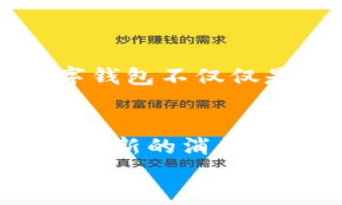 数字钱包的崛起：如何利用数字钱包提升你的财务管理能力

数字钱包, 财务管理, 网上支付, 安全性, 用户体验/guanjianci

引言：数字钱包的时代
在这个信息化快速发展的时代，数字钱包作为一种新兴的支付工具，已经悄然改变了我们的消费方式和财务管理。在日常生活中，越来越多的人选择使用数字钱包来进行网上支付、转账以及理财，显著提高了资金流动的便利性。同时，数字钱包的使用也隐含着实现财务自由和资金利用效率的潜在价值。

什么是数字钱包？
数字钱包，顾名思义，就是将传统钱包中的现金、信用卡、社保卡等所有信息都“搬”到一个安全、便捷的虚拟空间中。这种新型钱包可以通过手机APP或电脑终端进行访问，用户可直接在上面进行资金的存储、转账和支付。常见的数字钱包包括支付宝、微信支付、Apple Pay等。

数字钱包的主要功能
数字钱包的功能大致可以分为以下几个方面：
ul
    listrong资金存储：/strong用户可以将资金存储在数字钱包中，无需携带现金，方便随时使用。/li
    listrong便捷支付：/strong用户可以通过扫码、NFC等方式快速完成支付，不再受限于传统支付手段。/li
    listrong账户管理：/strong数字钱包提供账户余额、消费记录等管理功能，方便用户实时了解自己的财务状况。/li
    listrong安全保障：/strong大平台一般提供多重安全措施，如指纹解锁、面部识别等，确保用户交易的安全性。/li
    listrong数字理财：/strong一些数字钱包还为用户提供理财产品、积分兑换、消费分期等多样化的财务管理方案。/li
/ul

数字钱包的优势
从用户的角度来看，数字钱包能够带来的优势显而易见。
ol
    listrong高效便捷：/strong在传统交易中，用户需要刷卡或找零，而使用数字钱包只需轻轻一刷或一戳，便可完成支付，大大节省了时间。/li
    listrong安全性高：/strong数字钱包一般会通过加密技术和防欺诈措施来保护用户信息，降低了资金被盗的风险。/li
    listrong可追溯性强：/strong通过数字记录，用户可轻松查看消费明细，有助于进行个人财务规划。/li
    listrong吸引的福利：/strong许多数字钱包平台定期推出各种优惠活动或返现政策，增加了用户的权益。/li
/ol

用户体验：我与数字钱包的故事
作为一名普通消费者，我的数字钱包之旅始于一次意外的购物体验。记得某次在商场购物，排队结账的人群让我感到无比焦虑，而后我注意到身边一位顾客正轻松地通过数字钱包完成了付款。从那一刻起，我意识到数字钱包的巨大便利。
于是在朋友的推荐下，我开始尝试使用微信支付。最初，我是为了方便在小店铺消费，但很快我发现它的功能远超我的预期。从网上购买电影票，到支付水电费，数字钱包如一把钥匙，打开了我理财与支付的新天地。

如何选择适合自己的数字钱包
市面上的数字钱包种类繁多，如何选择适合自己的钱包成为用户普遍关心的问题。以下是我个人的一些建议：
ul
    listrong考虑平台的安全性：/strong选择知名度高、用户评价好的数字钱包，确保其信息安全和资金保障。/li
    listrong审视使用场景：/strong根据自身的消费习惯、社交圈和使用频率，选择能满足多方面需求的钱包。/li
    listrong关注附加功能：/strong许多数字钱包提供的理财、投资等功能，有助于用户提高资金运用的效率。/li
/ul

数字钱包的未来趋势
随着科技的不断进步，数字钱包的发展趋势也越来越明朗。人工智能、区块链等新兴技术的运用，将会让数字钱包变得更加智能与安全。未来，数字钱包不仅仅是支付工具，更可能成为个人资产管理的关键工具。我们可以期待，数字钱包能够帮助我们更好地理财、消费和节省。

结语：拥抱数字钱包的新时代
总而言之，数字钱包的兴起给我们的生活带来了诸多变化，使得财务管理更加高效、便捷和安全。作为这场变革的参与者，我们不仅要积极拥抱这种新的消费方式，还有必要不断学习相关知识，让自己的财务管理能力在数字化的浪潮中不断提升。
未来，随着我们不断适应新的支付方式和理财工具，数字钱包将会成为我们生活中不可或缺的一部分。你准备好开始这段旅程了吗？