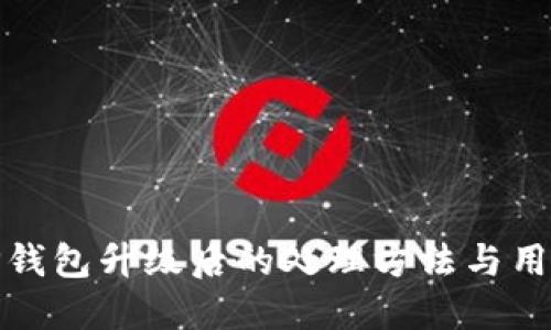 揭秘TP钱包升级后的处理方法与用户价值
