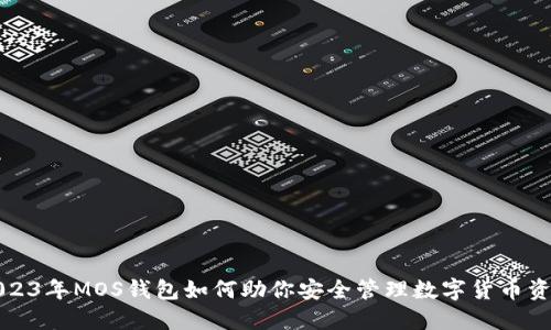 2023年MOS钱包如何助你安全管理数字货币资产