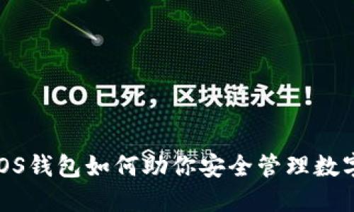 2023年MOS钱包如何助你安全管理数字货币资产
