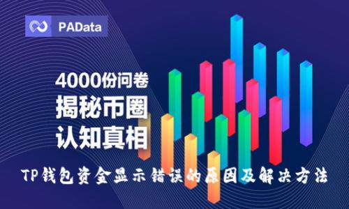 TP钱包资金显示错误的原因及解决方法