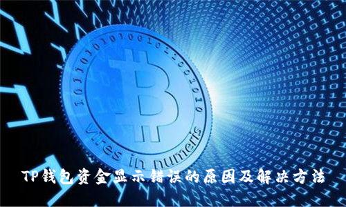 TP钱包资金显示错误的原因及解决方法