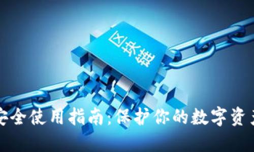区块链钱包安全使用指南:保护你的数字资产的五大策略