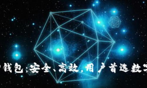 全面解析丫T P钱包:安全、高效,用户首选数字资产管理工具
