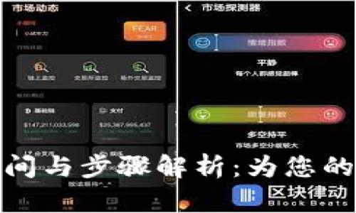 解锁数字钱包的时间与步骤解析:为您的资产安全保驾护航
