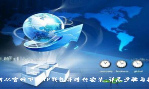 如何从官网下载TP钱包并进行安装:详尽步骤与技巧