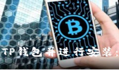 如何从官网下载TP钱包并进行安装:详尽步骤与技巧