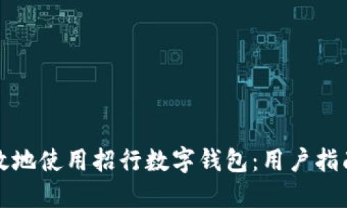 如何安全高效地使用招行数字钱包:用户指南与实用技巧