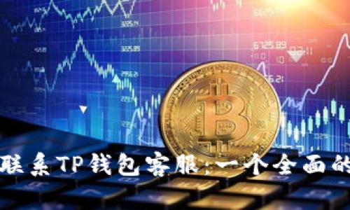 如何联系TP钱包客服:一个全面的指南