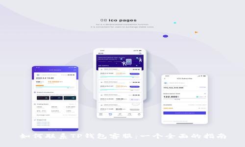 如何联系TP钱包客服:一个全面的指南