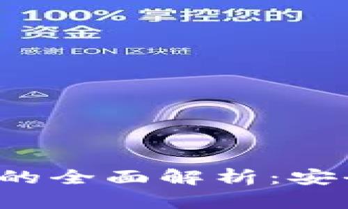 数字货币对公软子钱包的全面解析:安全性、便捷性与投资价值