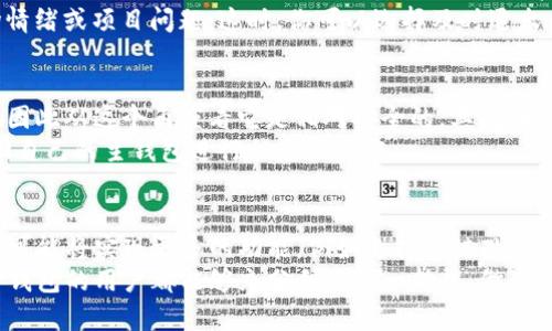 : 轻松管理TP钱包：观察钱包功能详解与实用技巧

TP钱包, 观察钱包, 钱包管理, 加密货币, 区块链/guanjianci

引言：为什么选择TP钱包
在当今数字货币崛起的背景下，选择一款合适的钱包显得尤为重要。TP钱包作为一款功能强大的数字资产管理工具，不仅支持多种加密货币的存储和转账，还提供了便捷的观察钱包功能，让用户无需控制私钥即可随时监控资产动态。这一特点特别适合投资者和交易者，既便于安全管理，又能实时掌握资产变化。

TP钱包的基本功能介绍
TP钱包支持多种主流加密货币的管理，如以太坊、比特币等，同时它的用户界面设计也非常友好。用户可以通过钱包轻松进行购买、出售和交易，此外还可以将其他用户的钱包地址添加为观察钱包。添加观察钱包后，用户可以在不拥有控制权的情况下查看该钱包的实时交易记录和余额变化。这种方法不仅隐私保护得当，也使得用户可以轻松监控朋友或项目团队的钱包，以判断其资产状况。

如何观察钱包：步骤详解
想要添加观察钱包其实非常简单，下面我将详细介绍操作步骤：
ol
    li首先，打开TP钱包应用程序，确保你的版本是最新的。这一买卖场所有时会进行更新，以确保用户体验。/li
    li在主界面，找到“钱包管理”选项，点击进入。/li
    li找到“添加观察钱包”的选项，并点击进入。在这里，你会看到一个输入框，可以输入你想观察的钱包地址。/li
    li输入地址后，系统会自动识别并加载该钱包的信息，如果是有效的钱包地址，用户就可以看到实时的币种持有情况和最近的交易记录。/li
    li完成以上步骤后，你就可以随时回到TP钱包的观察钱包模块，查看所添加钱包的动态信息，而不需要持有该钱包的私钥。/li
/ol

观察钱包的好处：安全与便利
很多用户对于持有多个钱包感到困扰，尤其是想要监控是否有新的增持或交易发生时。TP钱包的观察功能显然解决了这一痛点。在我个人的投资经历中，我有一些朋友他们锁定了大量的资产在某一钱包中，我通过观察钱包功能，方便地查看他们的资产变动，而不必频繁地请求他们的私钥。在此过程中，我的财务安全得到了保障，同时又能及时作出交易决策。

技术背景：观察钱包的实现原理
观察钱包的原理实现并不复杂，实际上，这种技术依赖于区块链的透明性。区块链本身即为一个公开的账本，任何人都可以通过钱包地址查询相关交易记录。TP钱包通过整合这些信息，使得用户能够实时跟踪钱包状态，而无需实际控制该钱包。这对于许多数字资产的监控和管理都有极大的便利性。近年来，我发现监控市场动态的方法层出不穷，但无疑，观察钱包的方式是其中最为安全的之一。

如何利用观察钱包投资决策
一旦你添加了多个观察钱包，接下来便是合理利用这些信息以个人的投资决策。首先，你可以利用观察钱包监控一些知名投资人的资产活动，比如加密货币领域的名人或许多开发团队的钱包。这种方式能够给你提供投资的信号，相应地评估市场的变化。
例如，如果某个知名投资人在短时间内大量增持某种代币，你就可以提前判断这可能是个不错的投资机会。而若是发现某个钱包频繁抛售，其背后或许隐藏着不太乐观的市场情绪或项目问题。这时，你可以选择及时退出，避免不必要的风险。

常见问题与解决方案
使用TP钱包的过程中，用户也可能会遇到一些常见问题或疑虑，例如：“观察钱包是否安全？”、“如何处理错误的地址？”等。实际上，由于观察钱包并不涉及任何私钥或安全信息，因此从这个角度看它是相对安全的。其次，如果在添加钱包地址时输入错误，用户只需重新添加正确的地址即可，旧的记录不会影响。
但需要注意的是，观察钱包虽然可以让你监控资产动态，却不允许进行转账或交易。这样的设计也不过保障了钱包安全性。对于那些希望进行交易的用户来说，仍然需要切换回自己的主钱包进行相应的操作。

总结：TP钱包与观察钱包的未来展望
随着数字资产市场的不断演进，TP钱包的观察功能必将成为越来越多投资者的重要工具。它的便捷与安全将大大提升用户管理资产的效率。在技术不断发展的背景下，TP钱包可能将实现更多的功能，例如支持跨链观察、分析市场动态等，这都有助于进一步提升用户体验。
总之，TP钱包的观察钱包功能为我们的数字资产管理提供了强有力的支持，无论是在监控朋友的资产动向还是评估市场走势，这种方式都值得被广泛采用。希望每一位使用TP钱包的用户都能够充分利用这一功能，做出更智慧的投资决策！