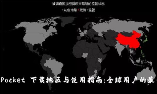 TokenPocket 下载地区与使用指南:全球用户的最佳选择