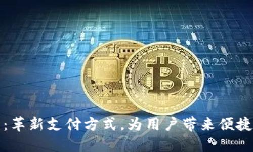 东阳数字钱包公司:革新支付方式,为用户带来便捷与安全的金融体验