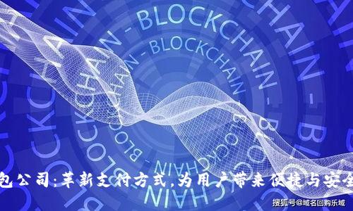 东阳数字钱包公司:革新支付方式,为用户带来便捷与安全的金融体验
