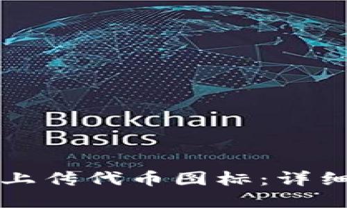 如何在TP钱包中上传代币图标:详细教程与实用技巧
