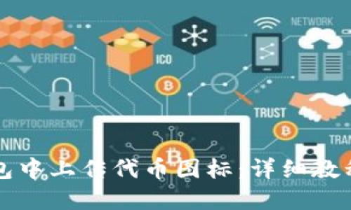 如何在TP钱包中上传代币图标:详细教程与实用技巧