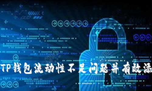 如何解决TP钱包流动性不足问题并有效添加流动性