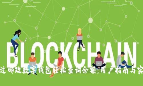 如何通过邮政数字钱包轻松查询余额:用户指南与实用技巧