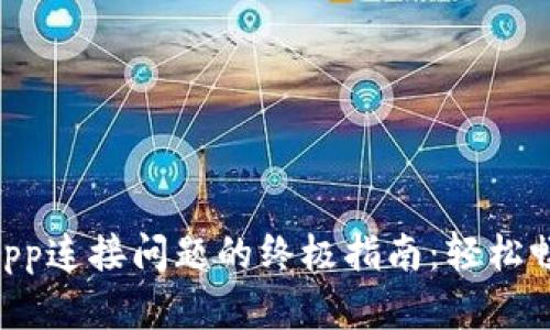 解决TP钱包DApp连接问题的终极指南:轻松畅享区块链应用