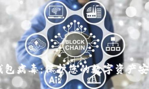 KICK区块链钱包病毒:保护您的数字资产安全的全面指南