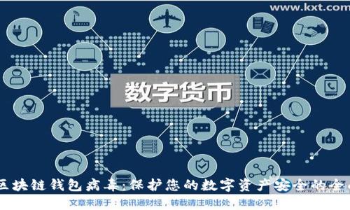 KICK区块链钱包病毒:保护您的数字资产安全的全面指南